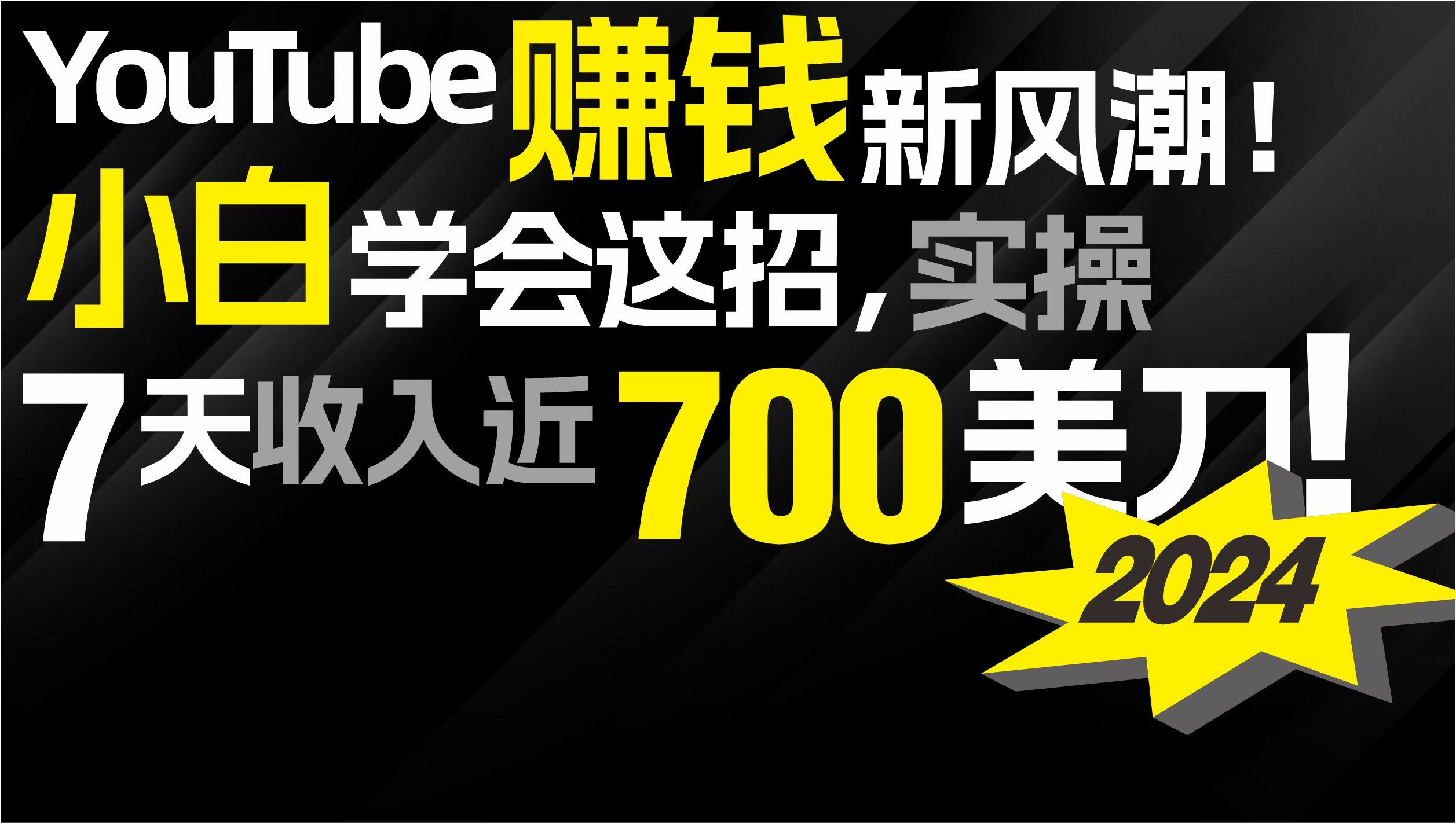 (9647期)2024 YouTube赚钱新风潮！小白学会这招，7天收入近7百美金！-威云科技 余香的脑洞