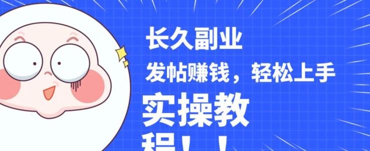 稳定副业发帖赚钱，通过分享优质内容赚钱，手把手实操教程【揭秘】-威云科技 余香的脑洞