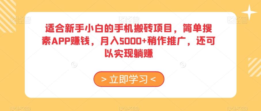 适合新手小白的手机搬砖项目，简单搜素APP赚钱，月入5000+稍作推广，还可以实现躺赚【揭秘】-威云科技 余香的脑洞