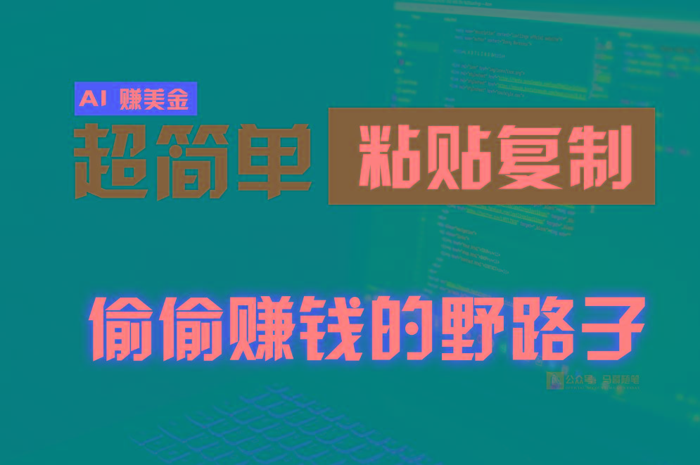 偷偷赚钱野路子,0成本海外淘金,无脑粘贴复制,稳定且超简单,适合副业兼职-威云科技 余香的脑洞