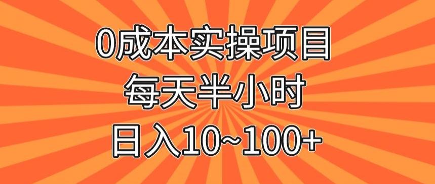 0成本实操项目，每天半小时，日入10~100+-威云科技 余香的脑洞