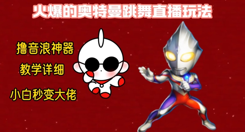 最新火爆奥特曼跳舞24小时无人直播，单场6小时撸10W音浪，小白也可操作，保姆级教学【揭秘】-威云科技 余香的脑洞