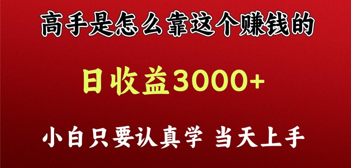 看高手是怎么赚钱的，一天收益至少3000+以上，小白当天上手-威云科技 余香的脑洞