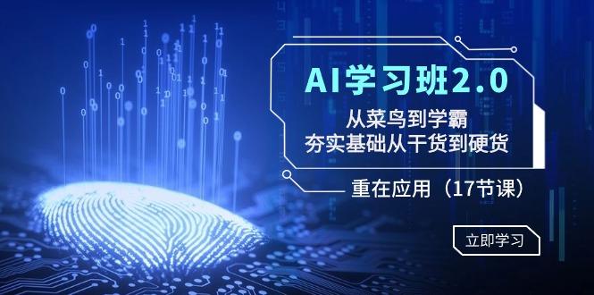 AI学习班2.0：从菜鸟到学霸，夯实基础从干货到硬货，重在应用(17节课)-威云科技 余香的脑洞