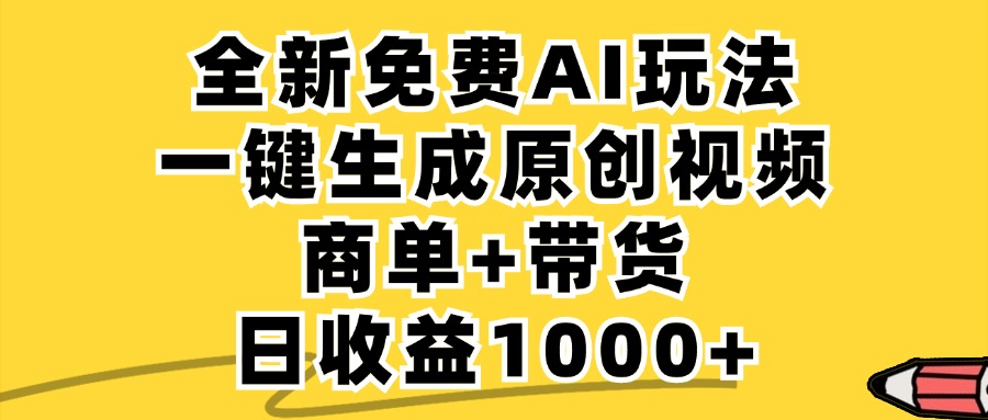 免费无限制,AI一键生成小红书原创视频,商单+带货,单账号日收益1000+-威云科技 余香的脑洞