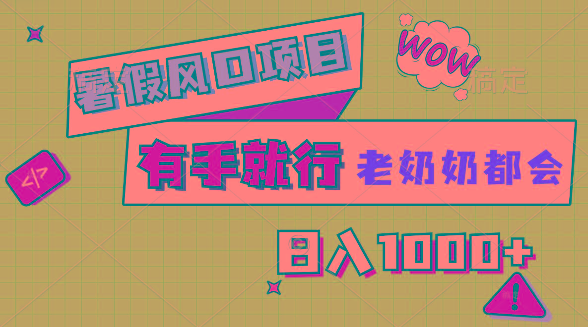 暑假风口项目，有手就行，老奶奶都会，轻松日入1000+-威云科技 余香的脑洞