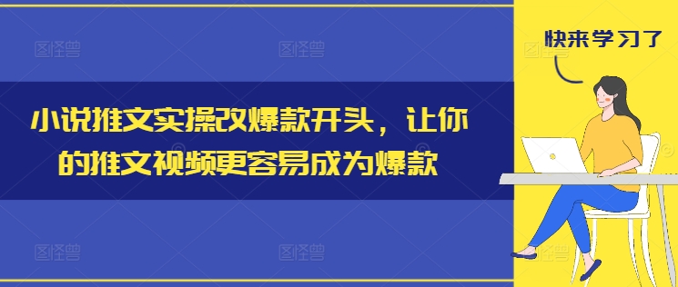 小说推文实操改爆款开头，让你的推文视频更容易成为爆款-威云科技 余香的脑洞