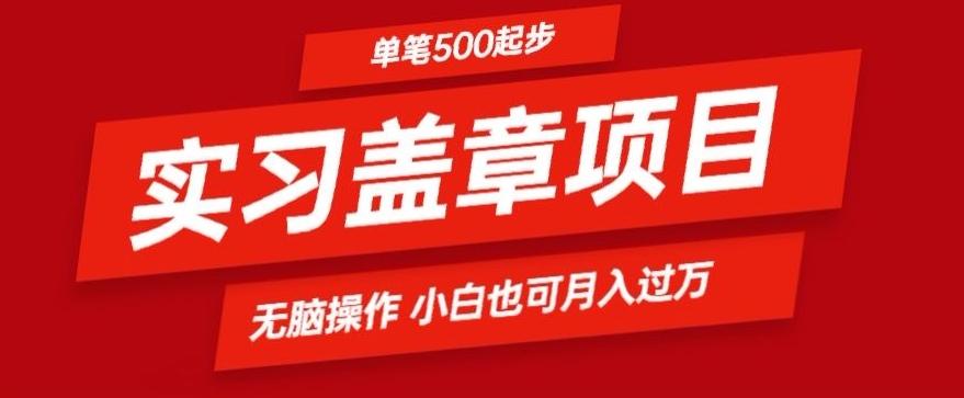 实习代盖章项目一单500起普通人可落地项目小白也可轻易上手-威云科技 余香的脑洞