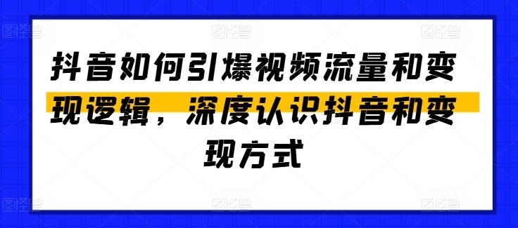 抖音如何引爆视频流量和变现逻辑，深度认识抖音和变现方式-威云科技 余香的脑洞