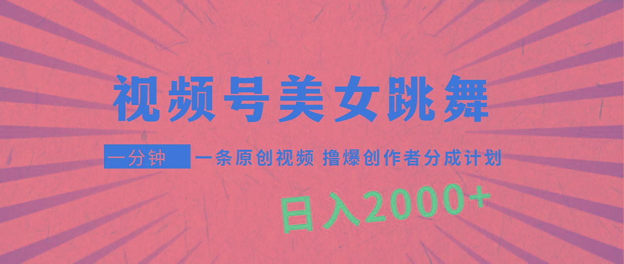 (9272期)视频号，美女跳舞，一分钟一条原创视频，撸爆创作者分成计划，日入2000+-威云科技 余香的脑洞