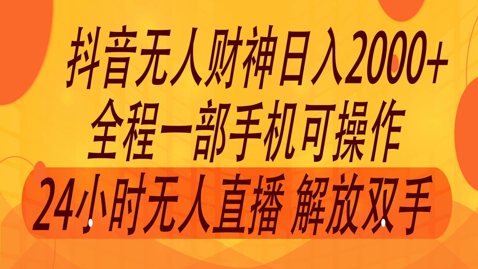 2024年7月抖音最新打法，非带货流量池无人财神直播间撸音浪，单日收入2000+-威云科技 余香的脑洞