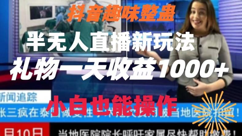 抖音趣味整蛊半无人直播新玩法,礼物收益一天1000+小白也能操作【揭秘】