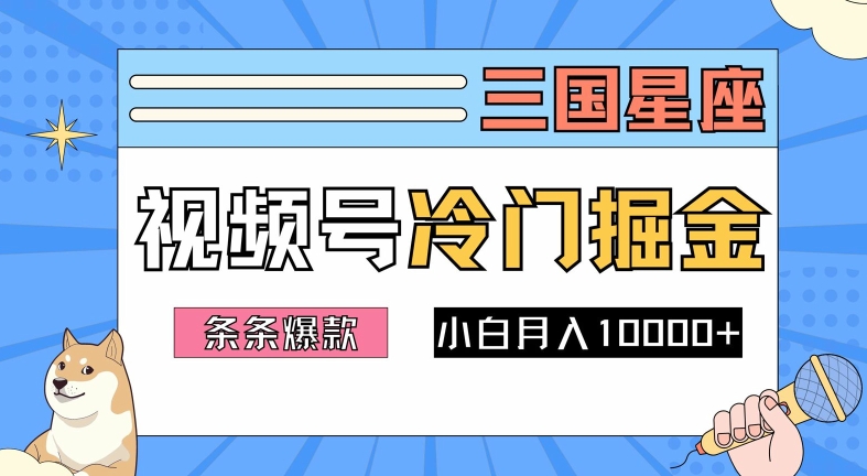 2024视频号三国冷门赛道掘金，条条视频爆款，操作简单轻松上手，新手小白也能月入1w-威云科技 余香的脑洞