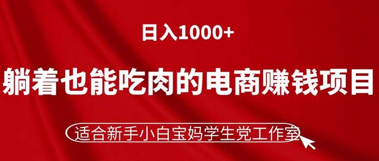 躺着也能吃肉的电商赚钱项目，日入1000+，适合新手小白宝妈学生党工作室-威云科技 余香的脑洞