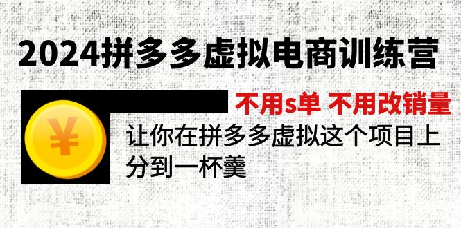 2024拼多多虚拟电商训练营 不s单 不改销量  做虚拟项目分一杯羹(更新10节-威云科技 余香的脑洞