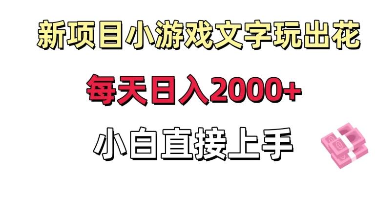 新项目小游戏文字玩出花日入2000+，每天只需一小时，小白直接上手【揭秘】-威云科技 余香的脑洞