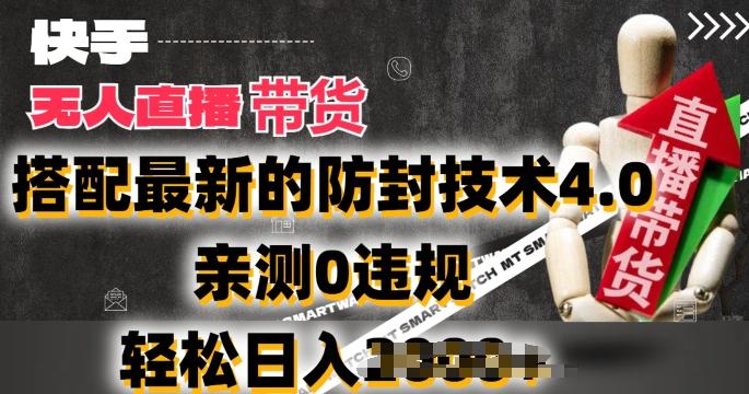 2024年快手无人直播卖货，搭配最新的防封技术4.0.亲测0违规，轻松日入2k【揭秘】-威云科技 余香的脑洞