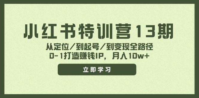 小红书特训营13期，从定位/到起号/到变现全路径，0-1打造赚钱IP，月入10w+-威云科技 余香的脑洞