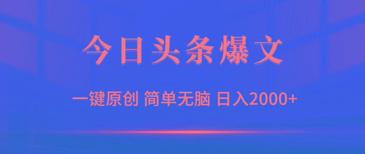 (9953期)今日头条爆文，一键原创，简单无脑，日入2000+-威云科技 余香的脑洞