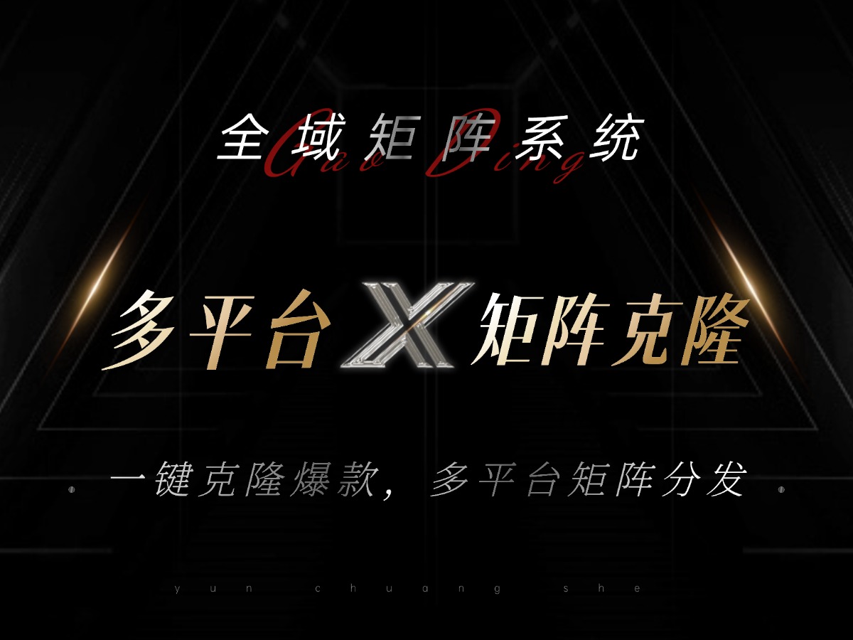 全域矩阵系统，可一键克隆爆款矩阵分发到多个平台！矩阵操作日引流500+！-威云科技 余香的脑洞