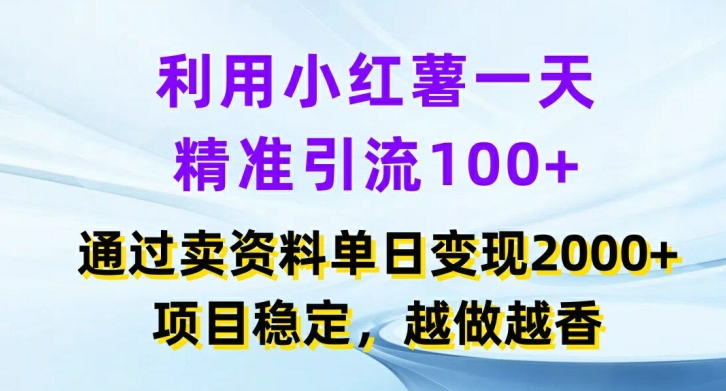 利用小红书一天精准引流100+，通过卖项目单日变现2k+，项目稳定，越做越香【揭秘】-威云科技 余香的脑洞