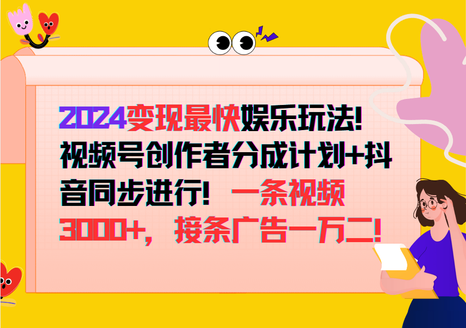 2024变现最快玩法，创作者分成计划+抖音同步进行！一条视频3000+，接条广告一万二！-威云科技 余香的脑洞