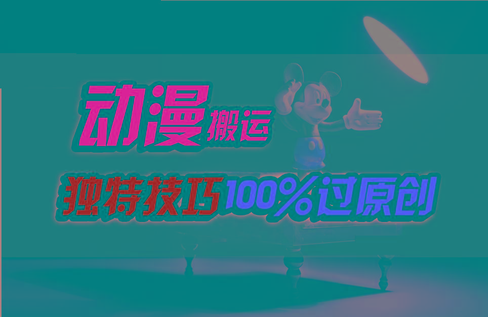 中视频计划动漫无脑搬运，独特方法过原创日入800+-威云科技 余香的脑洞