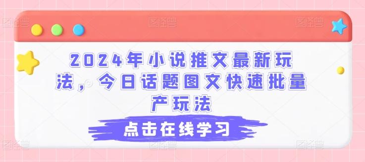 2024年小说推文最新玩法，今日话题图文快速批量产玩法-威云科技 余香的脑洞