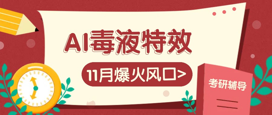 AI毒液特效，11月爆火风口，一单3-20块，一天100+不是问题-威云科技 余香的脑洞