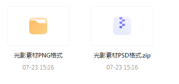 【素材模版分享】绝美光影素材大集合 轻松提升设计质感-威云科技 余香的脑洞