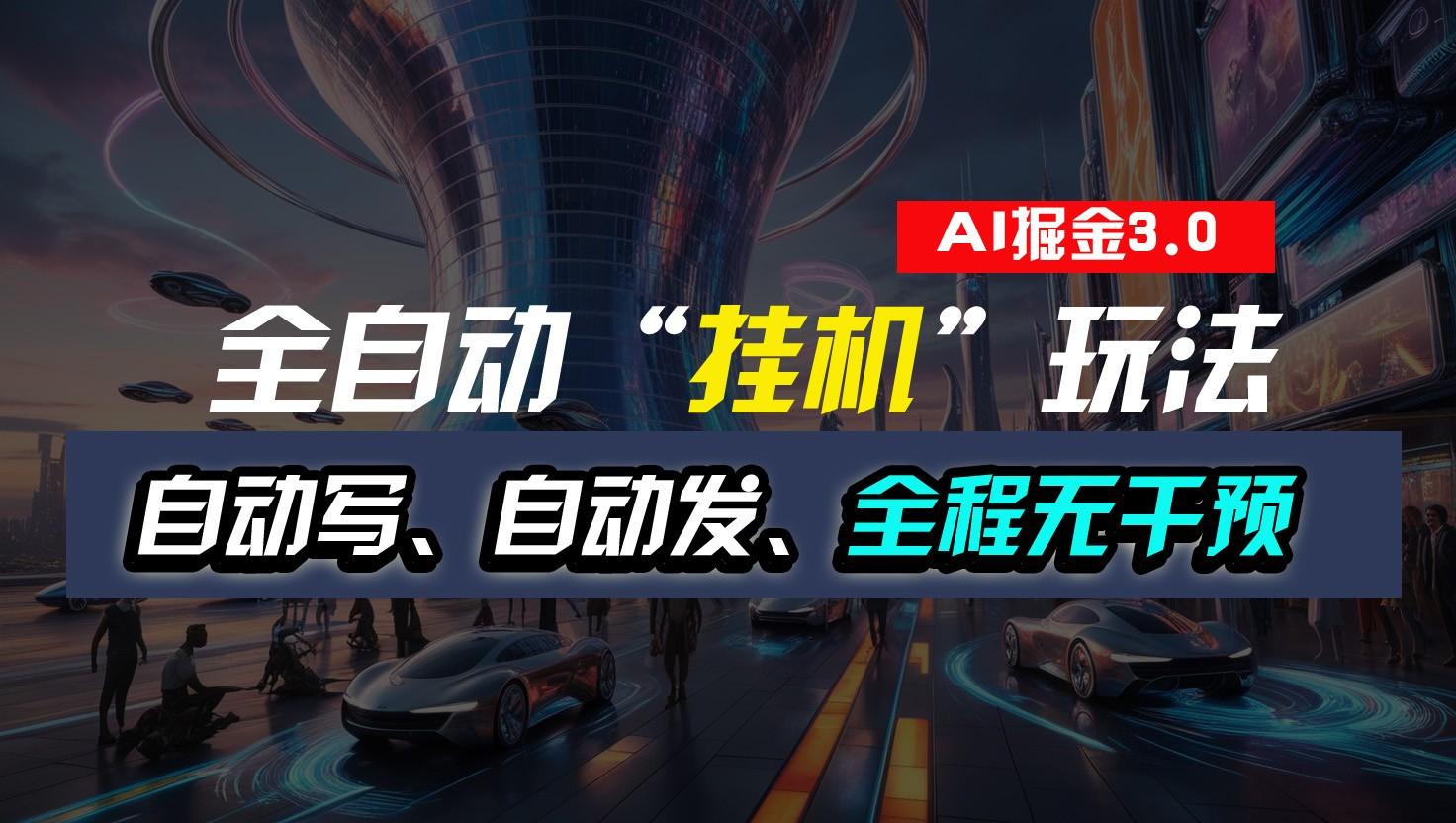 全自动掘金“挂机”玩法，自动写作自动发布，全程无干预，完全免费，超简单-威云科技 余香的脑洞