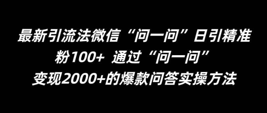 最新引流法微信“问一问”日引精准粉100+  通过“问一问”【揭秘】-威云科技 余香的脑洞