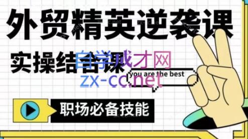 大表姐·外贸精英逆袭-实操综合课-威云科技 余香的脑洞