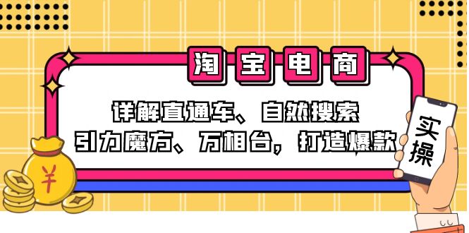 2024淘宝电商课程：详解直通车、自然搜索、引力魔方、万相台，打造爆款-威云科技 余香的脑洞