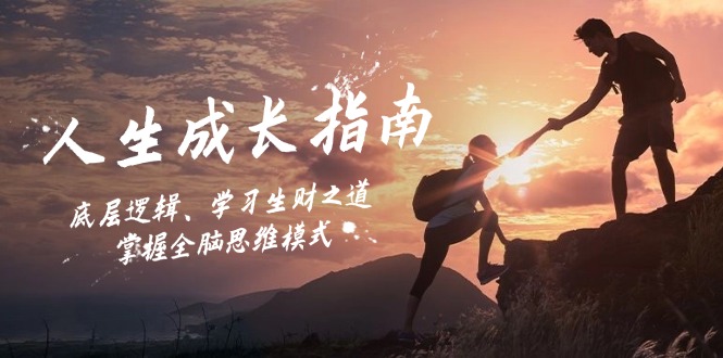 人生成长指南：底层逻辑、学习生财之道，掌握全脑思维模式-威云科技 余香的脑洞
