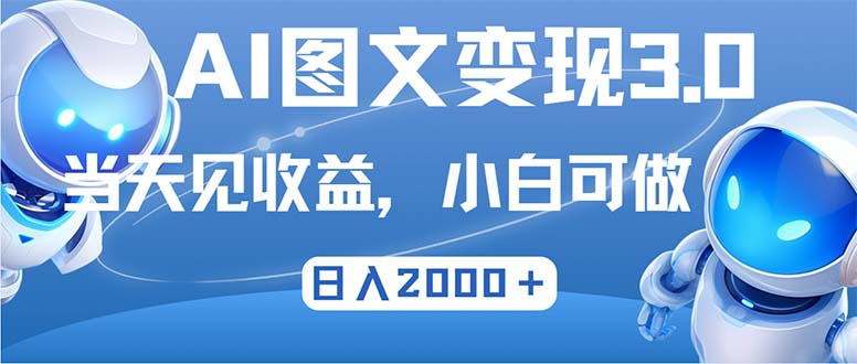 最新AI图文变现3.0玩法，次日见收益，日入2000＋-威云科技 余香的脑洞