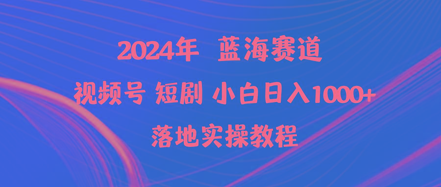 (9634期)2024年蓝海赛道视频号短剧 小白日入1000+落地实操教程-威云科技 余香的脑洞