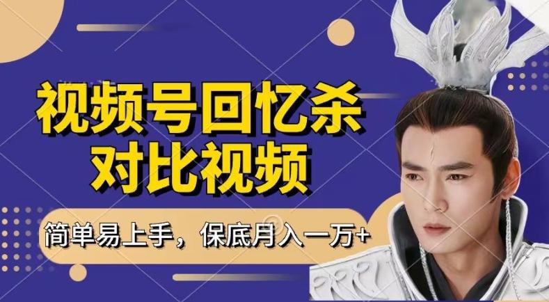 回忆杀对比视频，撸视频号分成计划收益，每天只需一小时，保底月入过W，新手小白轻松上手【揭秘】-威云科技 余香的脑洞