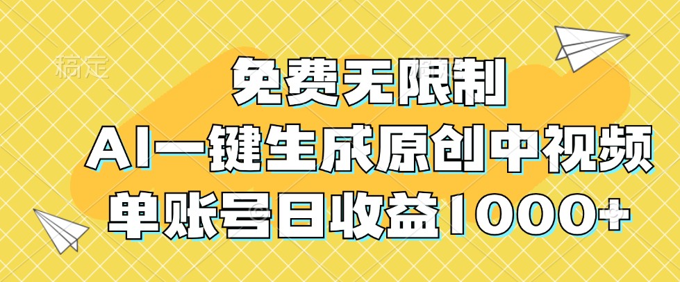 免费无限制，AI一键生成原创中视频，单账号日收益1000+-威云科技 余香的脑洞