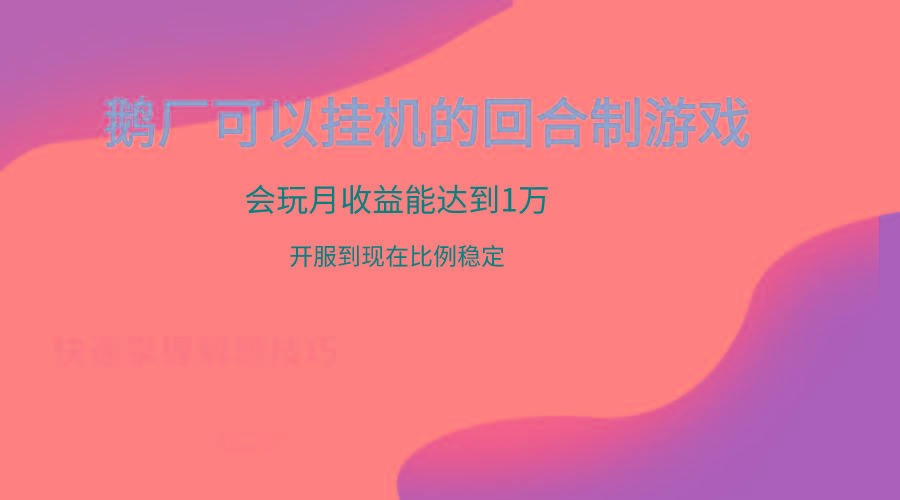 鹅厂的回合制游戏，会玩月收益能达到1万+，开服到现在比例稳定-威云科技 余香的脑洞