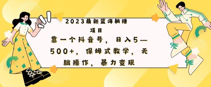 最新躺赚项目，靠一个抖音号，日入500+，保姆式教学，无脑操作，暴力变现-威云科技 余香的脑洞