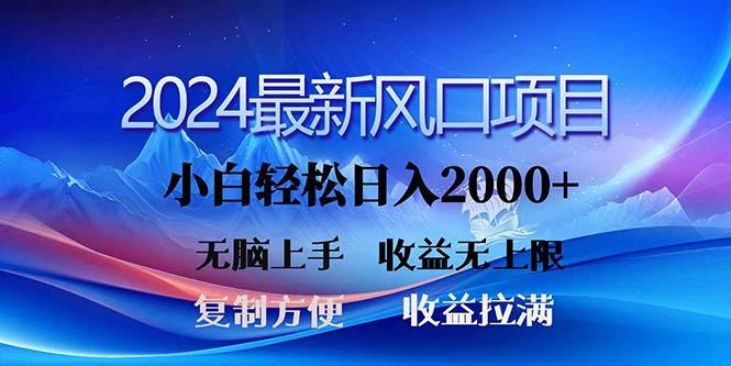 2024最新风口！三分钟一条原创作品，日入2000+，小白无脑上手，收益无上限-威云科技 余香的脑洞