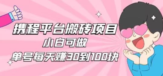 携程旅游搬砖新玩法，日入100+小白可直接上手-威云科技 余香的脑洞