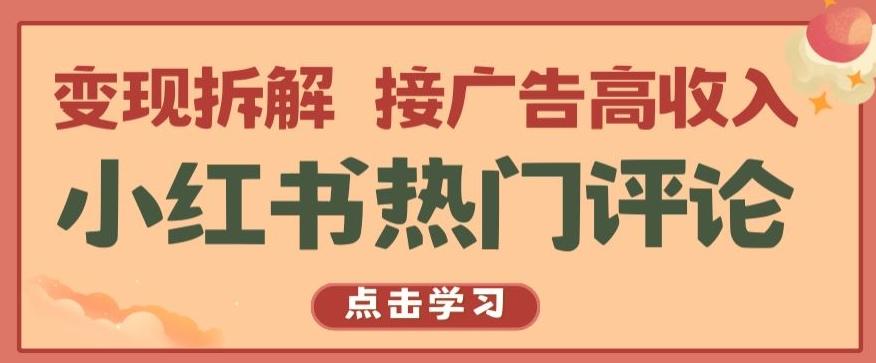 小红书热门评论，变现拆解，接广告高收入【揭秘 】-威云科技 余香的脑洞