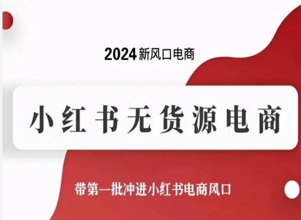 2024新风口电商，小红书无货源电商，带第一批冲进小红书电商风口-威云科技 余香的脑洞