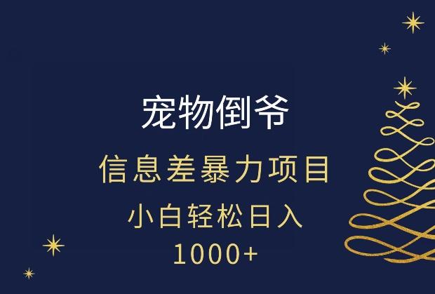 宠物倒爷，暴利的信息差项目，足不出户就有客户，年轻人都喜欢宠物！-威云科技 余香的脑洞