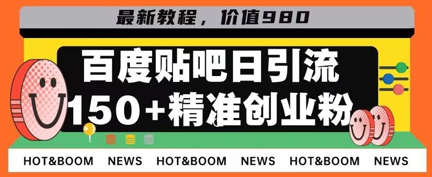 首发利用百度贴吧，一天引流150+精准创业粉兼职粉-威云科技 余香的脑洞