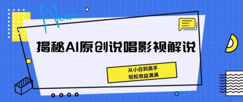 揭秘AI原创说唱影视解说，从小白到高手，轻松收益满满【揭秘】-威云科技 余香的脑洞