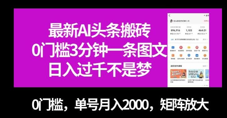 最新AI头条搬砖,0门槛3分钟一条图文,0门槛,单号月入2000,矩阵放大【揭秘】-威云科技 余香的脑洞
