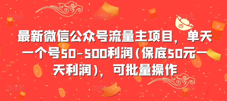 最新微信公众号流量主项目，单天一个号50-500利润(保底50元一天利润)，可批量操作-威云科技 余香的脑洞